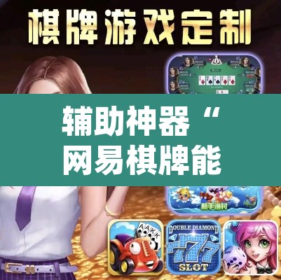 辅助神器“网易棋牌能不能开挂”(透视挂)辅助透视教程