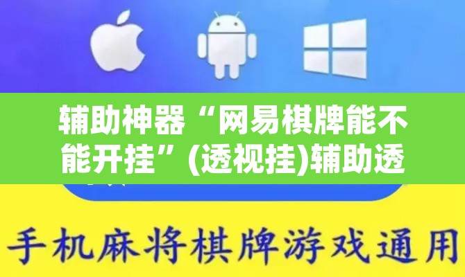 辅助神器“网易棋牌能不能开挂	”(透视挂)辅助透视教程