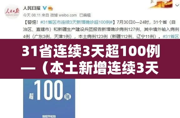 31省连续3天超100例—（本土新增连续3天破百）