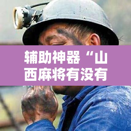 辅助神器“山西麻将有没有挂”(透视挂)辅助透视教程