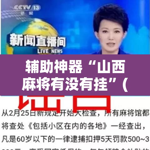 辅助神器“山西麻将有没有挂	”(透视挂)辅助透视教程