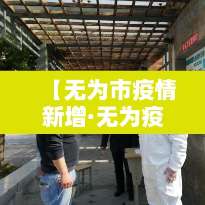 【无为市疫情新增·无为疫情最新数据消息】 【无为市疫情新增·无为疫情最新数据消息】