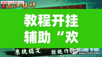 教程开挂辅助“欢乐麻将开挂神器”(透视挂)辅助透视教程