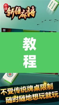 教程开挂辅助“欢乐麻将开挂神器	”(透视挂)辅助透视教程