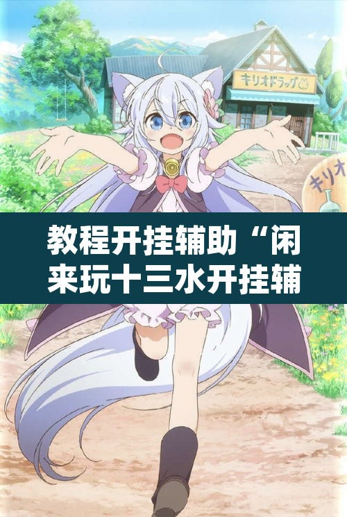 教程开挂辅助“闲来玩十三水开挂辅助器”(透视挂)辅助透视教程