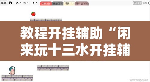 教程开挂辅助“闲来玩十三水开挂辅助器”(透视挂)辅助透视教程