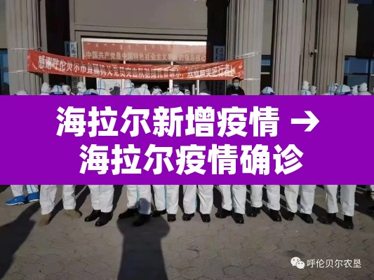 海拉尔新增疫情 → 海拉尔疫情确诊