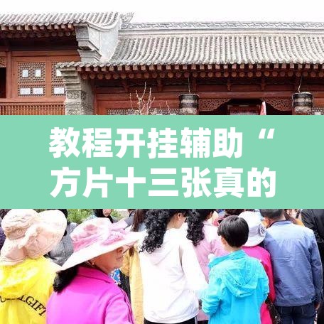 教程开挂辅助“方片十三张真的有挂吗”(透视挂)辅助透视教程