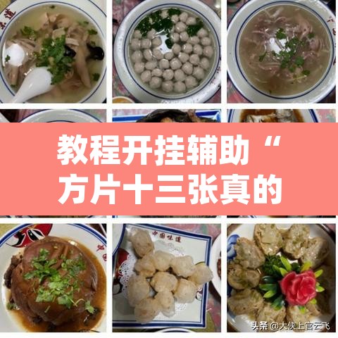 教程开挂辅助“方片十三张真的有挂吗	”(透视挂)辅助透视教程