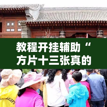 教程开挂辅助“方片十三张真的有挂吗	”(透视挂)辅助透视教程