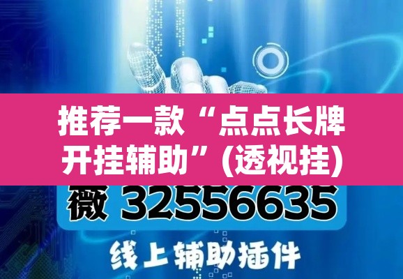 推荐一款“点点长牌开挂辅助	”(透视挂)辅助透视教程