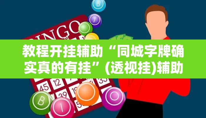 教程开挂辅助“同城字牌确实真的有挂	”(透视挂)辅助透视教程