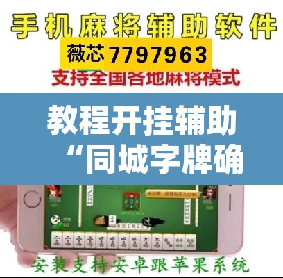 教程开挂辅助“同城字牌确实真的有挂”(透视挂)辅助透视教程