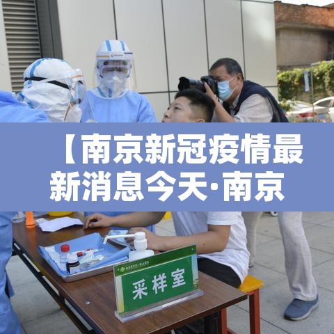 【南京新冠疫情最新消息今天·南京新冠疫情最新动态】
