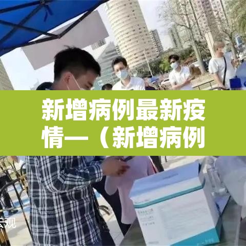 新增病例最新疫情—（新增病例最新消息）