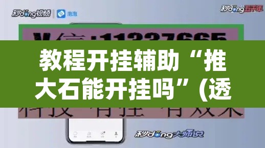 教程开挂辅助“推大石能开挂吗”(透视挂)辅助透视教程