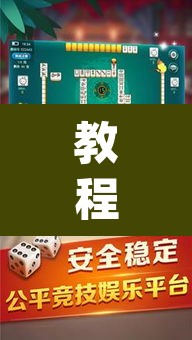 教程开挂辅助“广西八一字牌是不是有挂	”(透视挂)辅助透视教程