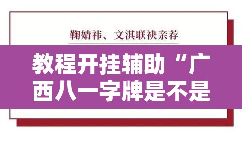 教程开挂辅助“广西八一字牌是不是有挂”(透视挂)辅助透视教程