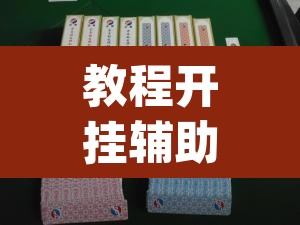 教程开挂辅助“广西八一字牌是不是有挂”(透视挂)辅助透视教程