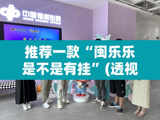 推荐一款“闽乐乐是不是有挂”(透视挂)辅助透视教程