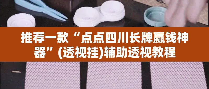 推荐一款“点点四川长牌赢钱神器”(透视挂)辅助透视教程