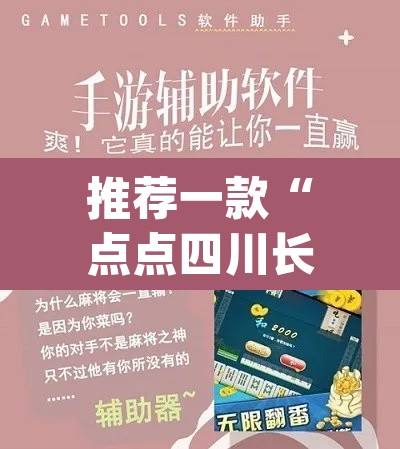 推荐一款“点点四川长牌赢钱神器”(透视挂)辅助透视教程