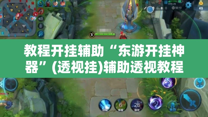 教程开挂辅助“东游开挂神器”(透视挂)辅助透视教程