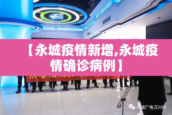 【永城疫情新增,永城疫情确诊病例】 【永城疫情新增,永城疫情确诊病例】