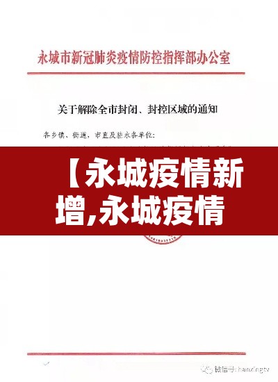 【永城疫情新增,永城疫情确诊病例】 【永城疫情新增,永城疫情确诊病例】