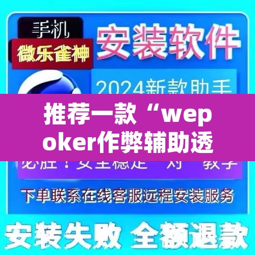 推荐一款“wepoker作弊辅助透视挂”(透视挂)辅助透视教程