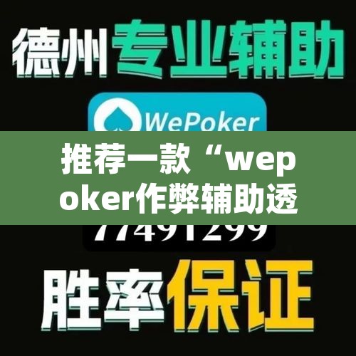 推荐一款“wepoker作弊辅助透视挂”(透视挂)辅助透视教程