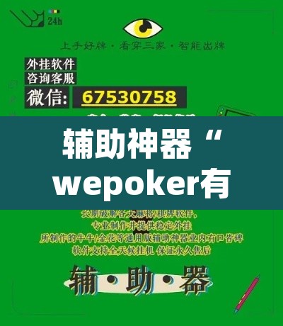 辅助神器“wepoker有没有透视挂”(透视挂)辅助透视教程