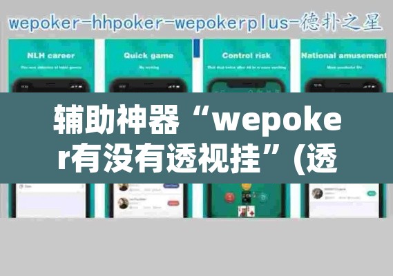 辅助神器“wepoker有没有透视挂”(透视挂)辅助透视教程