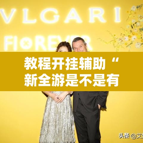 教程开挂辅助“新全游是不是有挂”(透视挂)辅助透视教程