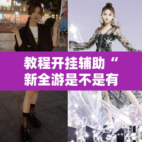 教程开挂辅助“新全游是不是有挂	”(透视挂)辅助透视教程
