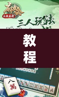 教程开挂辅助“微乐安徽麻将怎样免费开挂	”(透视挂)辅助透视教程