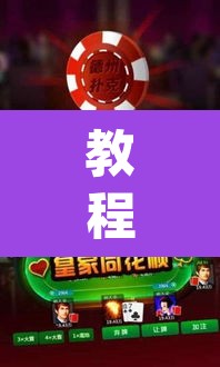教程开挂辅助“微乐安徽麻将怎样免费开挂”(透视挂)辅助透视教程