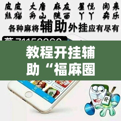 教程开挂辅助“福麻圈究竟有没有挂	”(透视挂)辅助透视教程