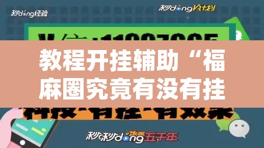 教程开挂辅助“福麻圈究竟有没有挂”(透视挂)辅助透视教程