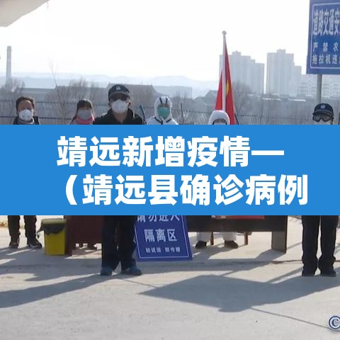 靖远新增疫情—（靖远县确诊病例）