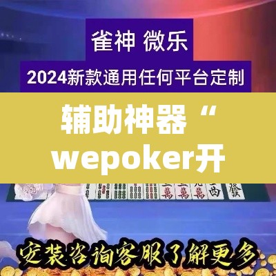 辅助神器“wepoker开挂辅助挂透视挂	”(透视挂)辅助透视教程