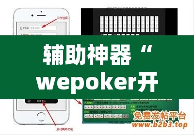 辅助神器“wepoker开挂辅助挂透视挂”(透视挂)辅助透视教程