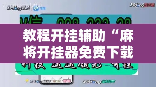 教程开挂辅助“麻将开挂器免费下载”(透视挂)辅助透视教程