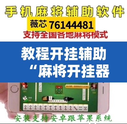 教程开挂辅助“麻将开挂器免费下载	”(透视挂)辅助透视教程