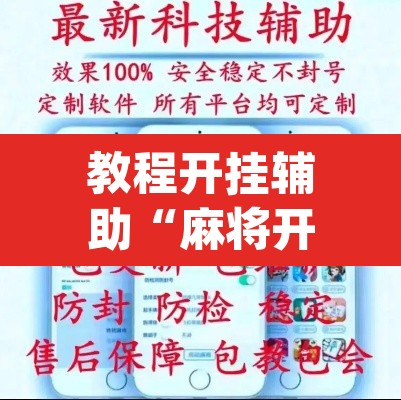 教程开挂辅助“麻将开挂器免费下载”(透视挂)辅助透视教程