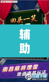 辅助神器“微乐广东麻将开挂免费下载安装”(透视挂)辅助透视教程
