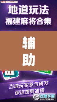 辅助神器“微乐广东麻将开挂免费下载安装”(透视挂)辅助透视教程