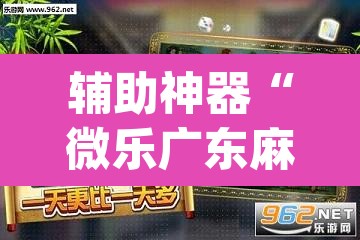 辅助神器“微乐广东麻将开挂免费下载安装”(透视挂)辅助透视教程