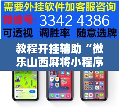 教程开挂辅助“微乐山西麻将小程序必赢神器免费安装”(透视挂)辅助透视教程