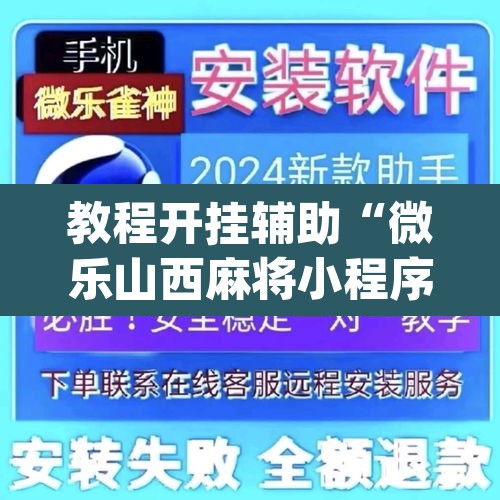 教程开挂辅助“微乐山西麻将小程序必赢神器免费安装”(透视挂)辅助透视教程